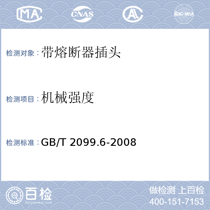 机械强度 家用和类似用途插头插座 第2部分：带熔断器插头的特殊要求GB/T 2099.6-2008