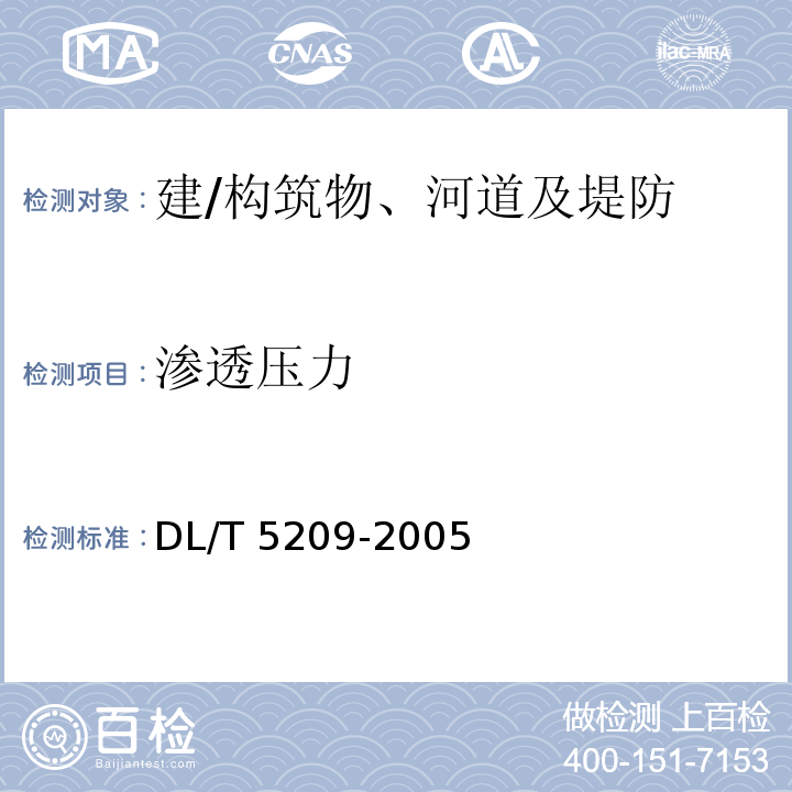 渗透压力 DL/T 5209-2005 混凝土坝安全监测资料整编规程(附条文说明)