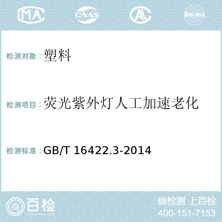 荧光紫外灯人工加速老化 塑料 实验室光源暴露试验方法 第3部分：荧光紫外灯 GB/T 16422.3-2014