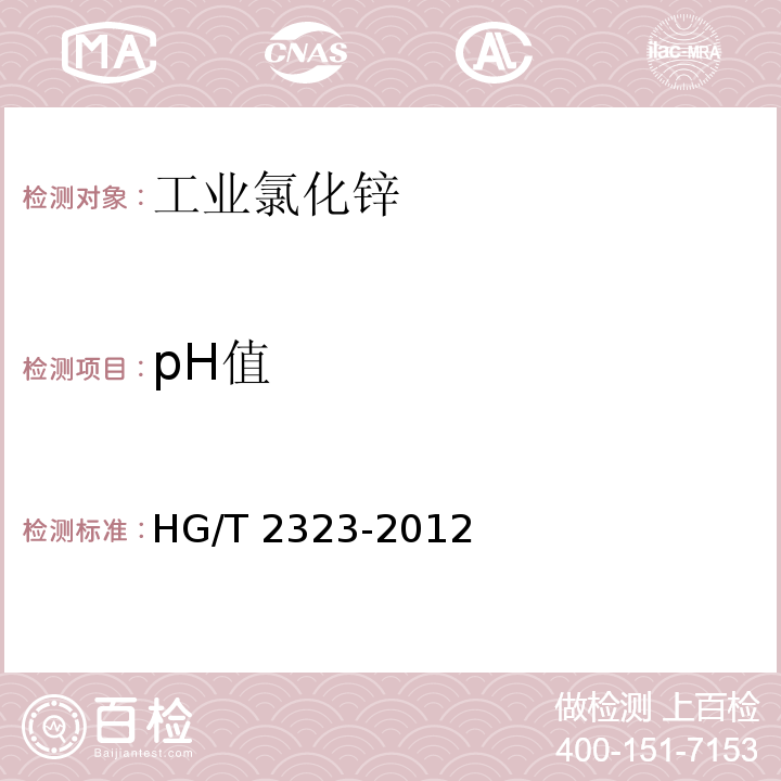 pH值 工业氯化锌HG/T 2323-2012