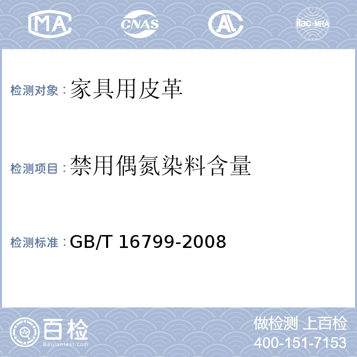 禁用偶氮染料含量 家具用皮革GB/T 16799-2008