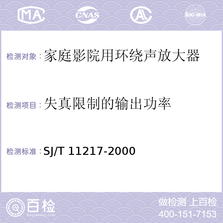 失真限制的输出功率 家庭影院用环绕声放大器通用规范SJ/T 11217-2000