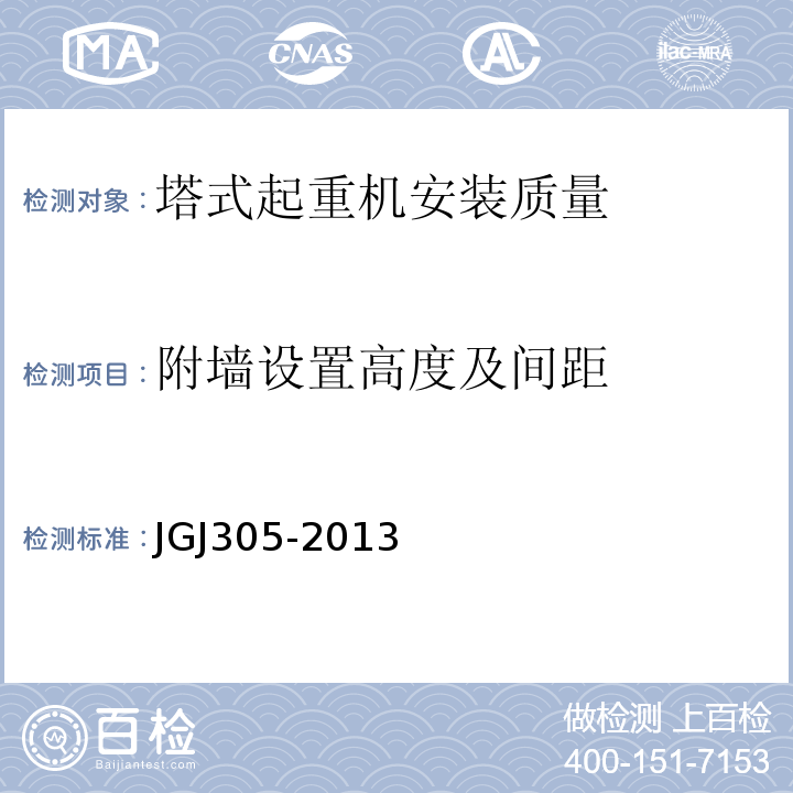 附墙设置高度及间距 JGJ 305-2013 建筑施工升降设备设施检验标准(附条文说明)
