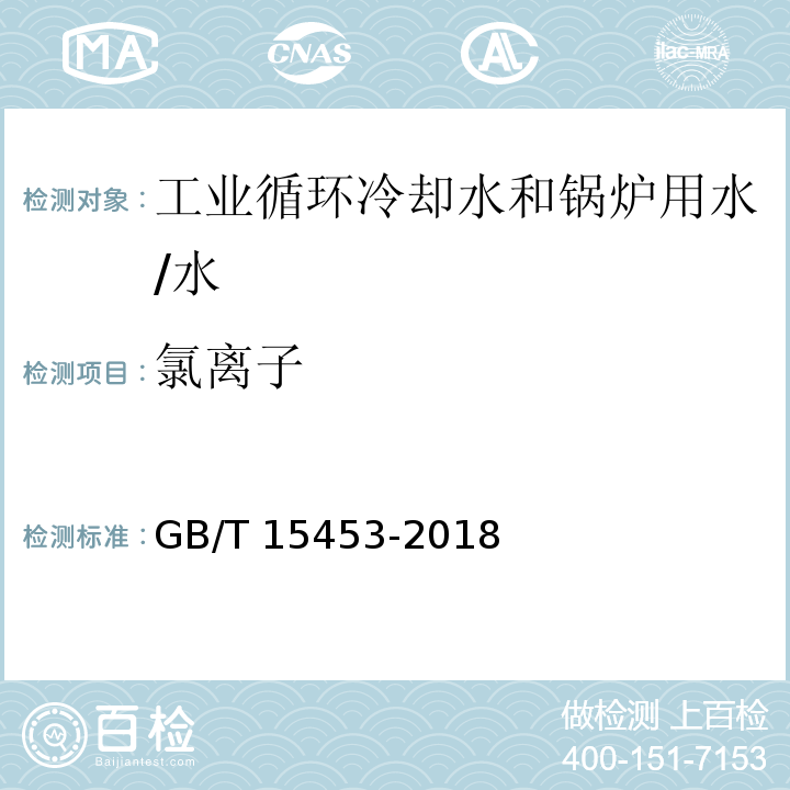 氯离子 工业循环冷却水和锅炉用水中氯离子的测定/GB/T 15453-2018