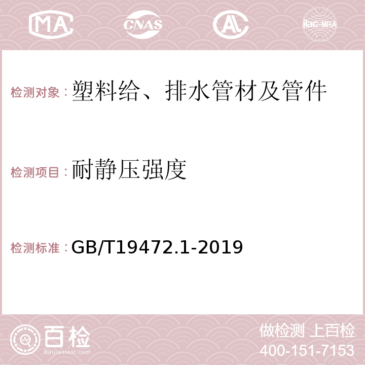 耐静压强度 埋地用聚乙烯(PE)结构壁管道系统 第1部分:聚乙烯双壁波纹管材 GB/T19472.1-2019