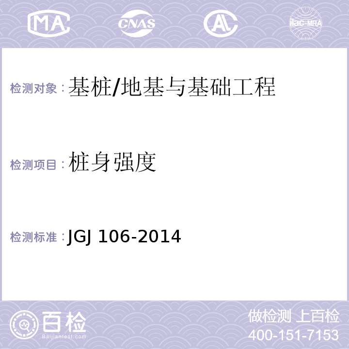 桩身强度 建筑基桩检测技术规范 /JGJ 106-2014