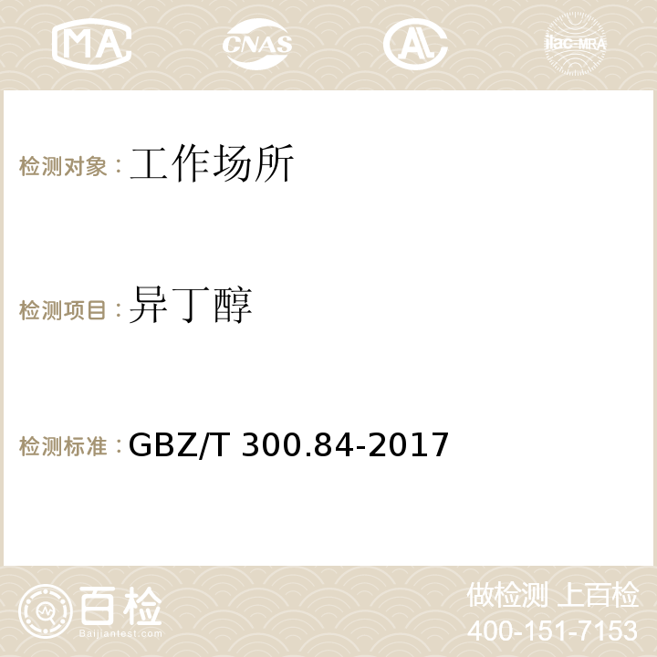 异丁醇 GBZ/T 300.84-2017 工作场所空气有毒物质测定 第84部分：甲醇、丙醇和辛醇