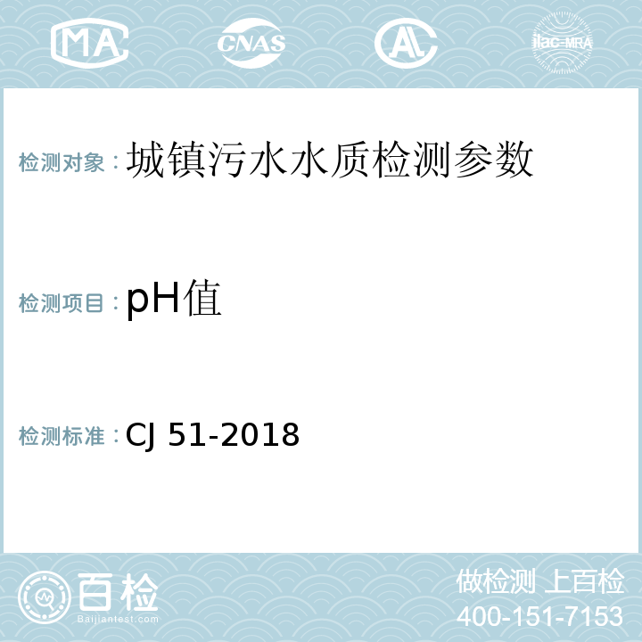 pH值 CJ 51-2018 城镇污水水质标准检验方法 （）6 pH的测定 电位计法