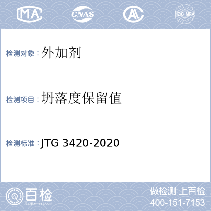 坍落度保留值 公路工程水泥及水泥混凝土试验规程JTG 3420-2020
