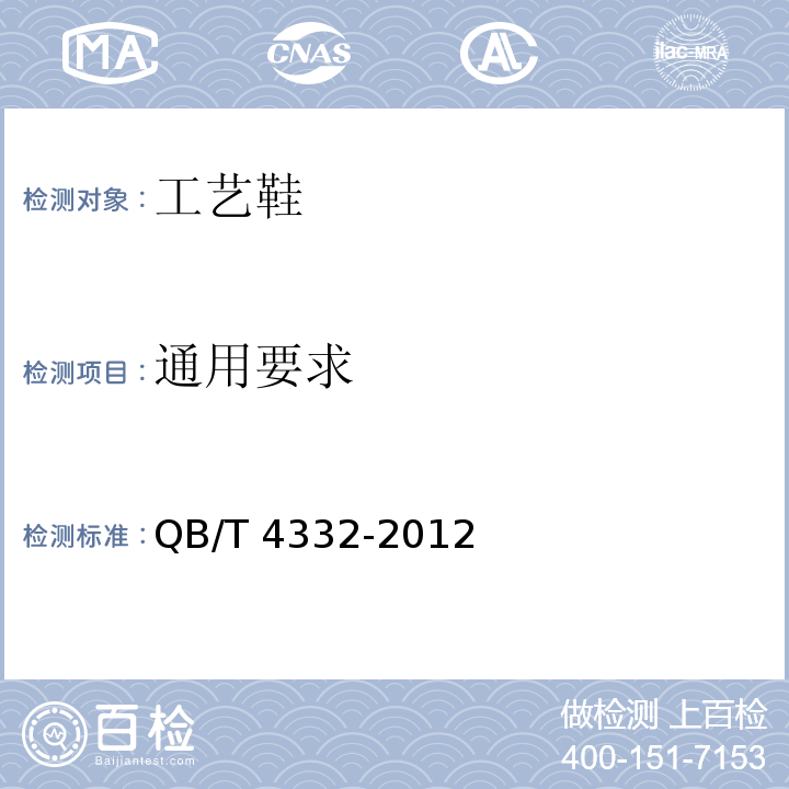 通用要求 工艺鞋QB/T 4332-2012
