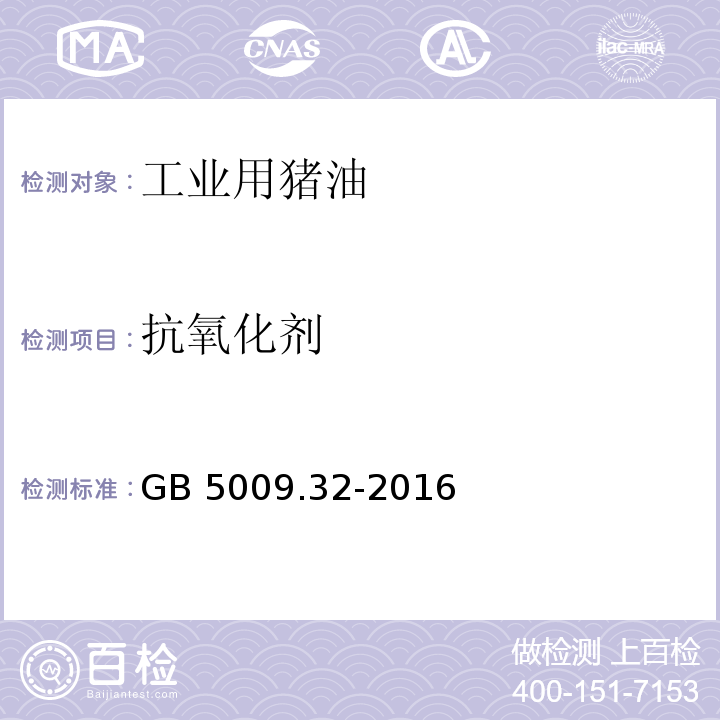 抗氧化剂 食品安全国家标准 食品中9种抗氧化剂的测定 GB 5009.32-2016