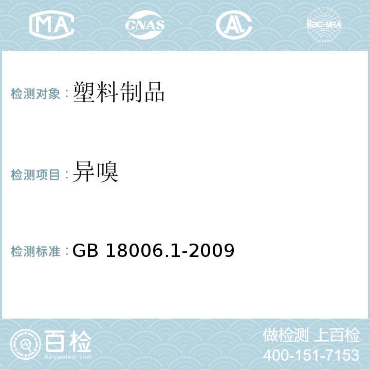 异嗅 塑料一次性餐饮具通用技术要求 GB 18006.1-2009（6.1）