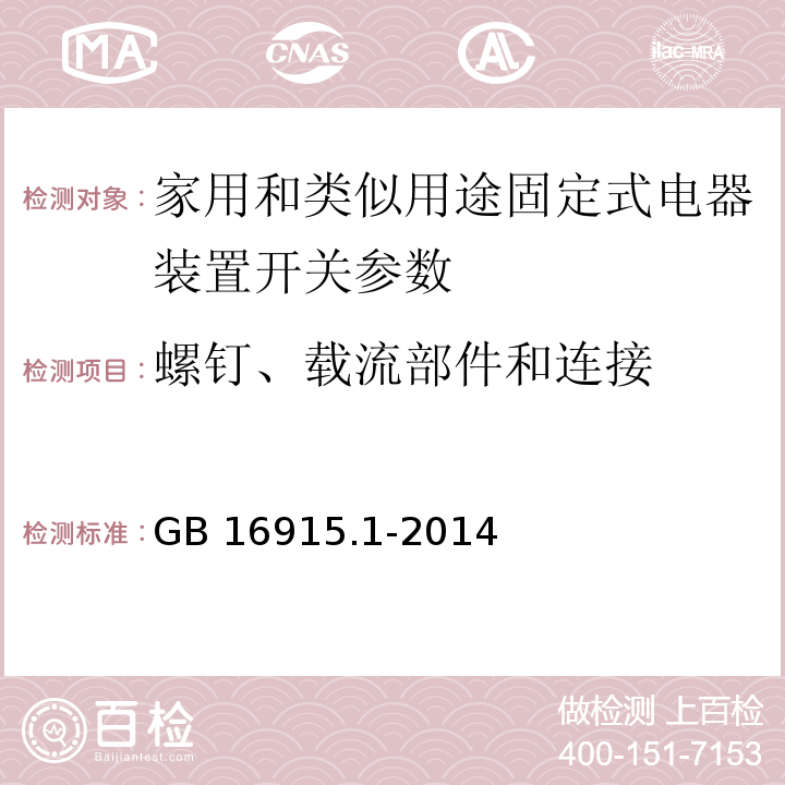 螺钉、载流部件和连接 家用和类似用途固定式电气装置的开关 第1部分：通用要求GB 16915.1-2014