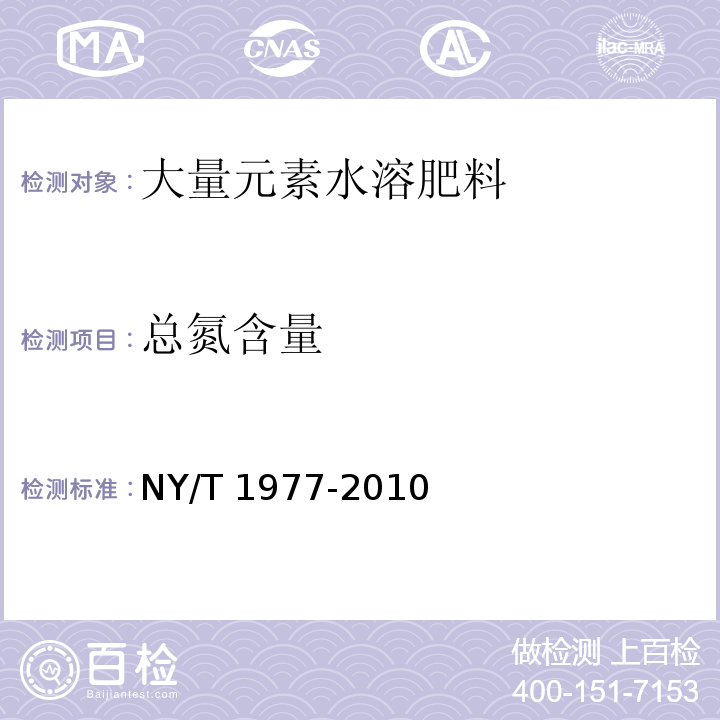 总氮含量 水溶肥料 总氮、磷、钾含量的测定 NY/T 1977-2010（3.1）