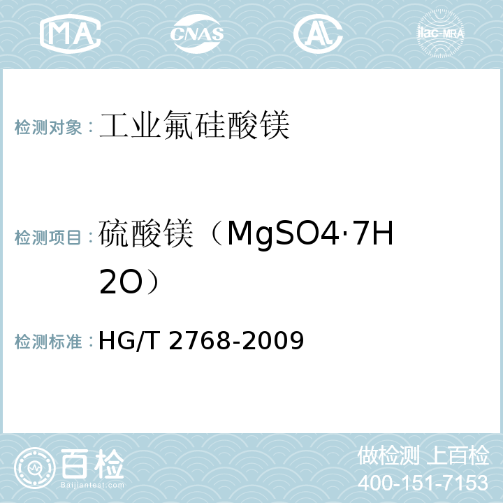 硫酸镁（MgSO4·7H2O） 工业氟硅酸镁 HG/T 2768-2009