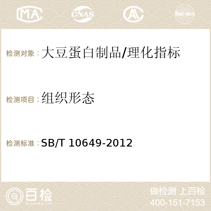 组织形态 大豆蛋白制品/SB/T 10649-2012