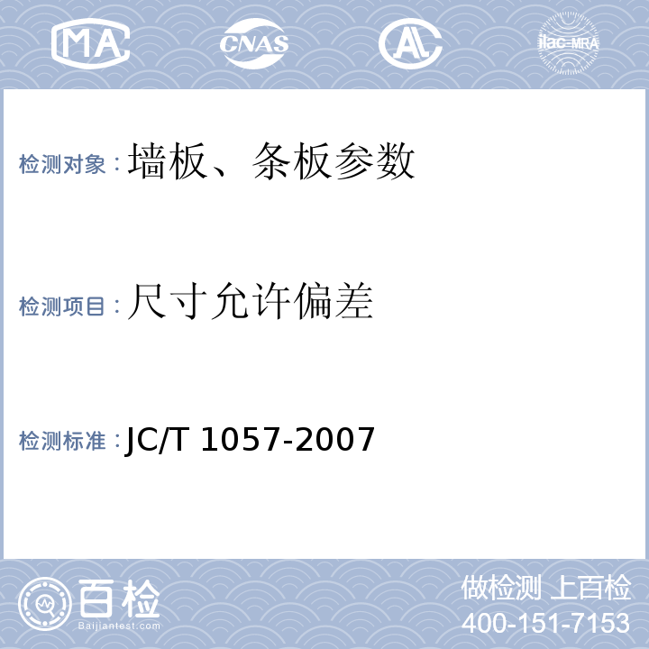 尺寸允许偏差 玻璃纤维增强水泥外墙板 JC/T 1057-2007