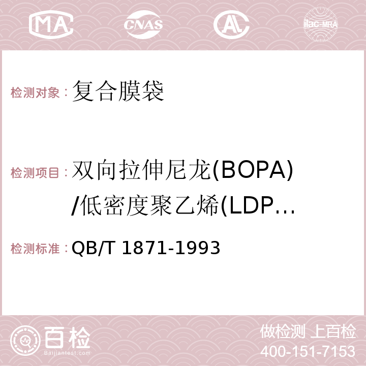 双向拉伸尼龙(BOPA)/低密度聚乙烯(LDPE)复合膜、袋 双向拉伸尼龙（BOPA）/低密度聚乙烯（LDPE）复合膜、袋QB/T 1871-1993