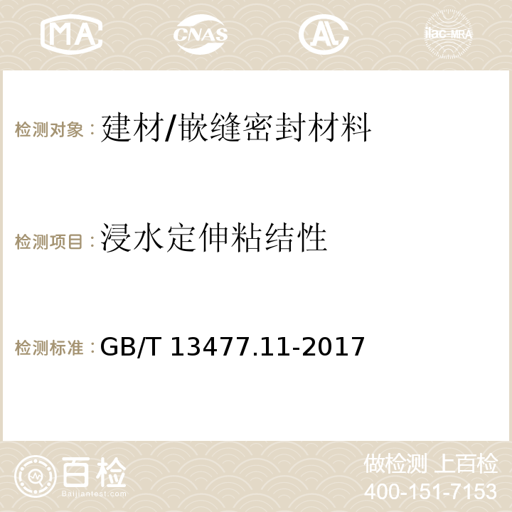浸水定伸粘結(jié)性 建筑密封材料試驗方法 第11部分:浸水后定伸粘結(jié)性的測定