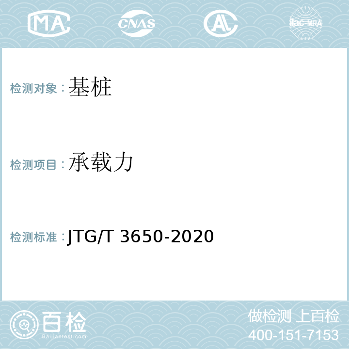 承载力 公路桥涵施工技术规范 JTG/T 3650-2020