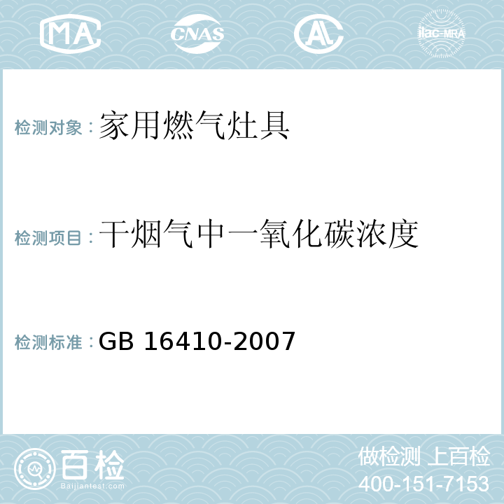 干烟气中一氧化碳浓度 家用燃气灶具GB 16410-2007