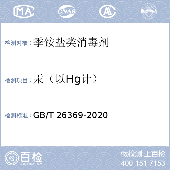 汞（以Hg计） 季铵盐类消毒剂卫生要求GB/T 26369-2020