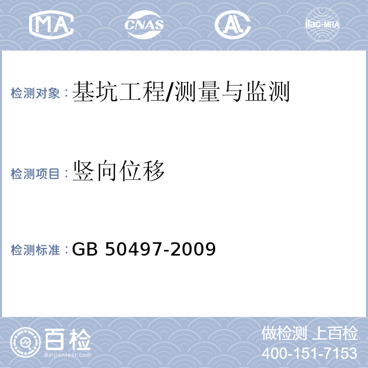 竖向位移 建筑基坑工程监测技术规范 /GB 50497-2009