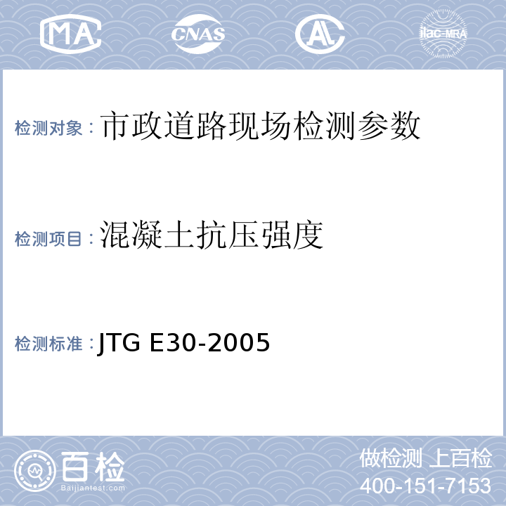 混凝土抗压强度 公路工程水泥及水泥混凝土试验规程 JTG E30-2005