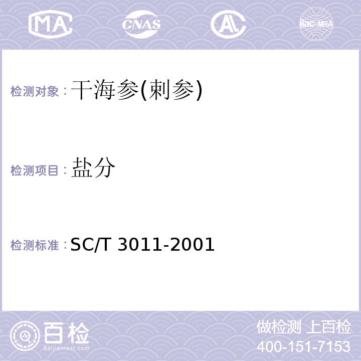 盐分 水产品中盐分的测定SC/T 3011-2001?