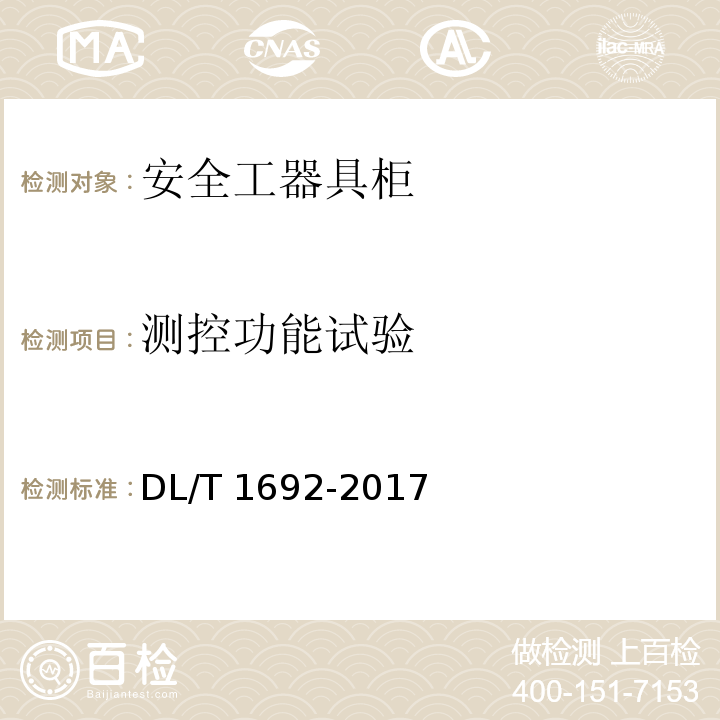 测控功能试验 安全工器具柜技术条件 DL/T 1692-2017