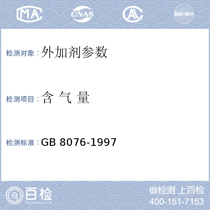 含 气 量 混凝土外加剂 GB 8076-1997