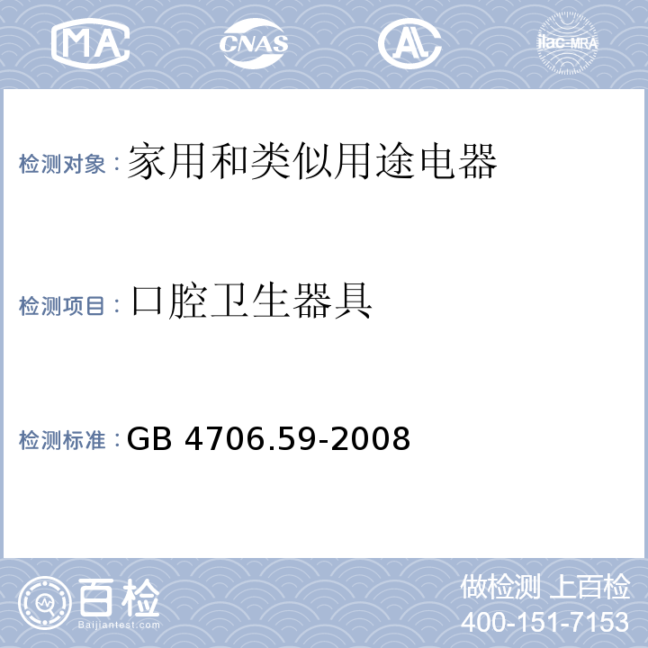 口腔卫生器具 GB 4706.59-2008 家用和类似用途电器的安全 口腔卫生器具的特殊要求