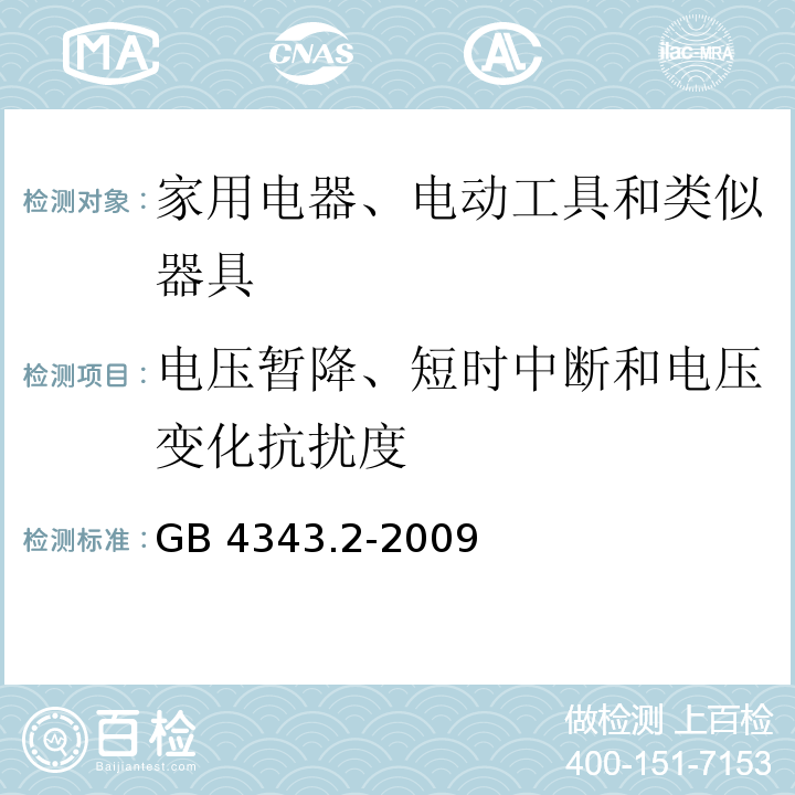 电压暂降、短时中断和电压变化抗扰度 家用电器、电动工具和类似器具的电磁兼容要求 第2部分：抗扰度GB 4343.2-2009