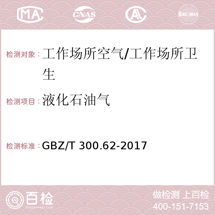 液化石油气 工作场所空气有毒物质测定 第62部分：溶剂汽油、液化石油气、抽余油和松节油/GBZ/T 300.62-2017