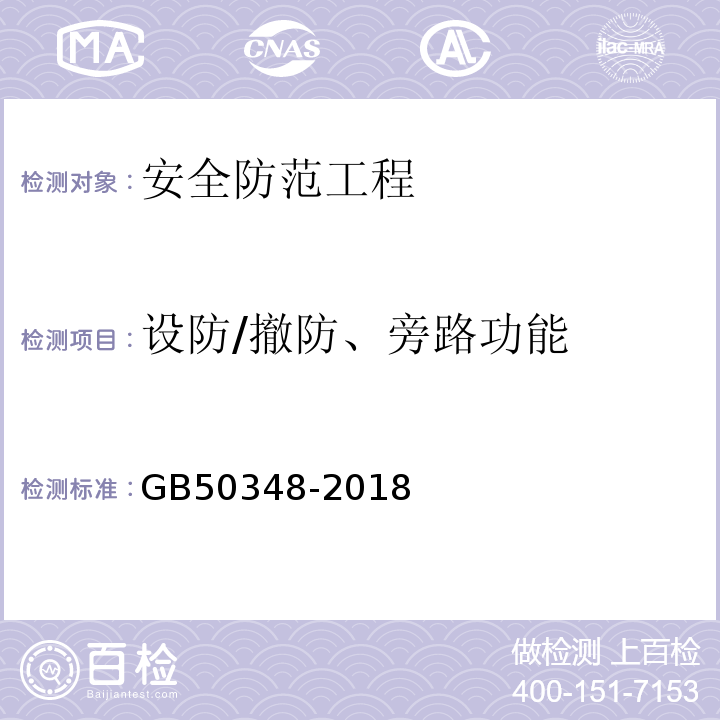 设防/撤防、旁路功能 安全防范工程技术标准GB50348-2018