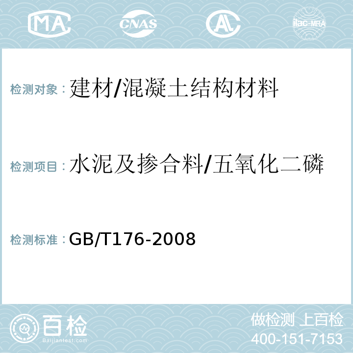 水泥及掺合料/五氧化二磷 GB/T 176-2008 水泥化学分析方法