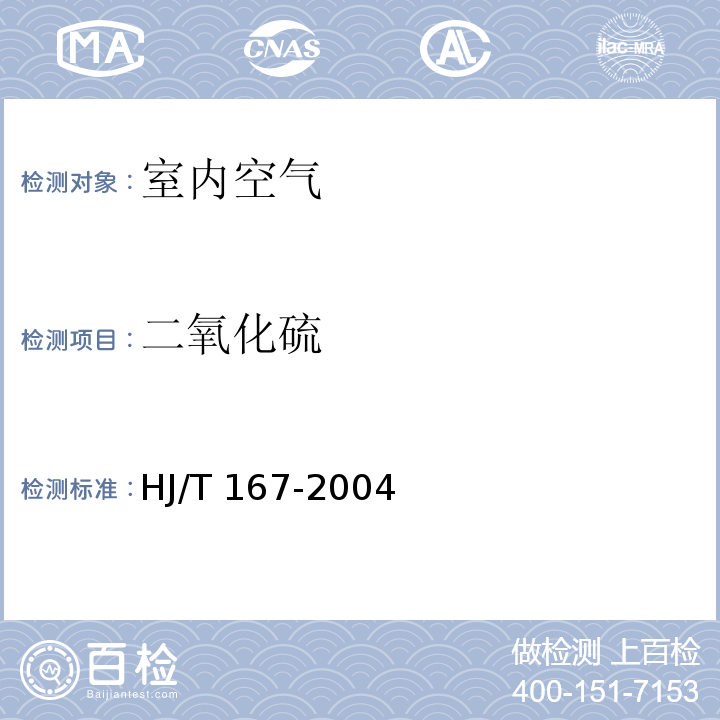 二氧化硫 室内环境空气质量监测技术规范 (附录B.1甲醛吸收—副玫瑰苯胺分光光度法) HJ/T 167-2004