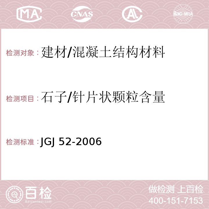 石子/针片状颗粒含量 普通混凝土用砂、石质量及检验方法标准