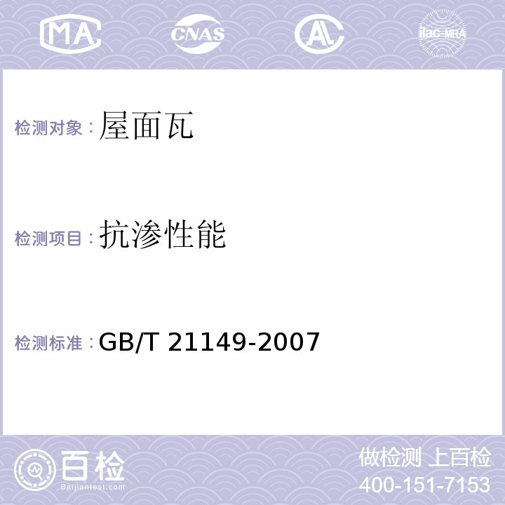 抗渗性能 烧结瓦 GB/T 21149-2007