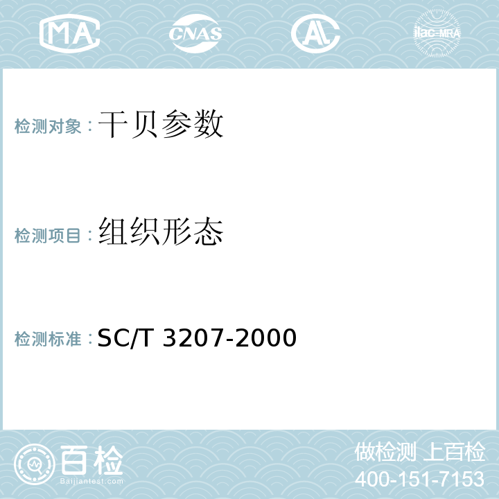 组织形态 SC/T 3207-2000 干贝