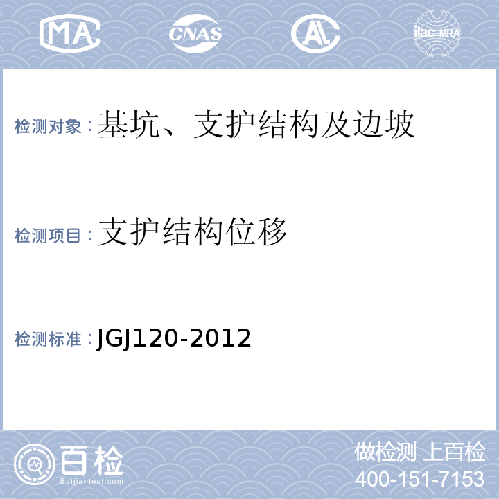 支护结构位移 JGJ 120-2012 建筑基坑支护技术规程(附条文说明)