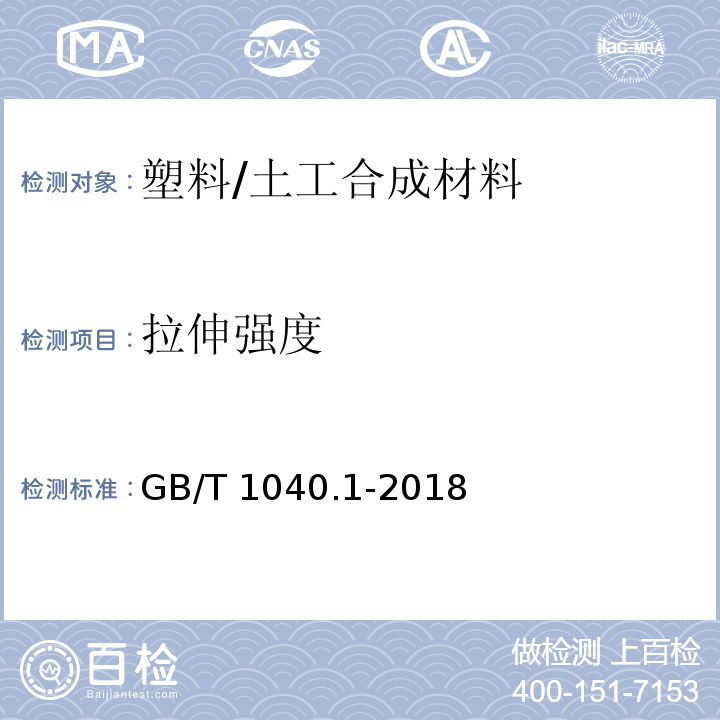 拉伸強度 塑料 拉伸性能的測定 第1部分：總則 /GB/T 1040.1-2018