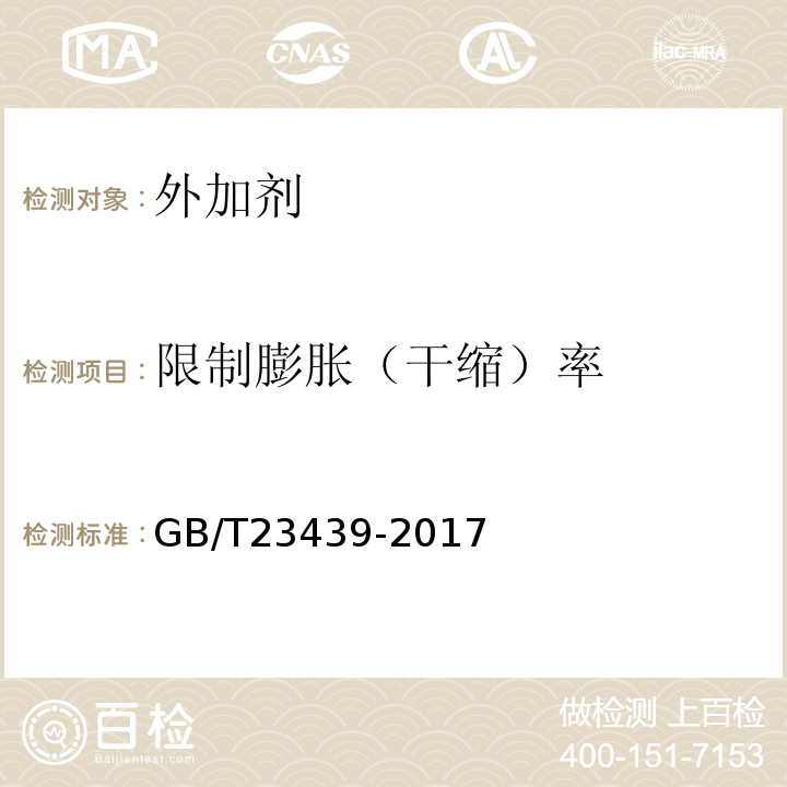 限制膨胀（干缩）率 混凝土膨胀剂 GB/T23439-2017