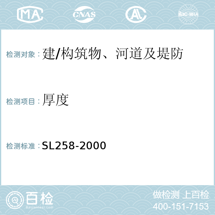 厚度 SL 258-2000 水库大坝安全评价导则(附条文说明)