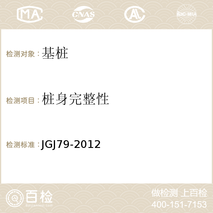 桩身完整性 建筑地基处理技术规范 JGJ79-2012