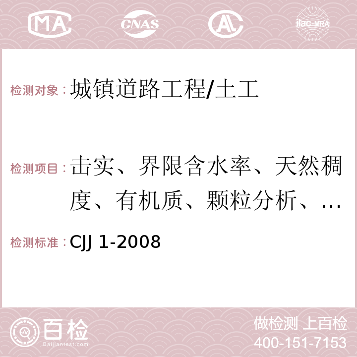 击实、界限含水率、天然稠度、有机质、颗粒分析、承载比)CBR(、无侧限抗压强度、烧失量 城镇道路工程施工与质量验收规范 /CJJ 1-2008