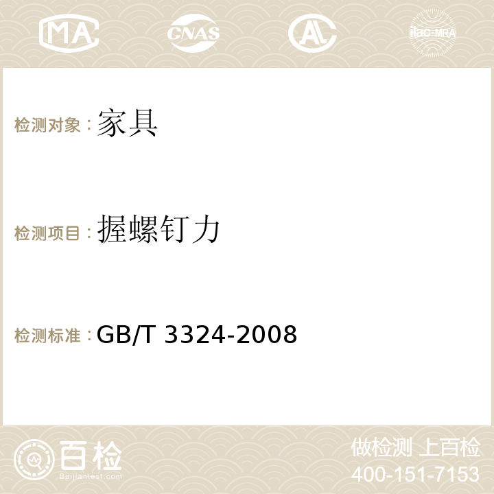 握螺钉力 木家具通用技术条件 GB/T 3324-2008