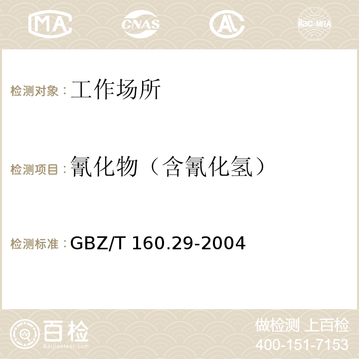 氰化物（含氰化氢） 工作场所空气有毒物质测定 无机含氮化合物 GBZ/T 160.29-2004