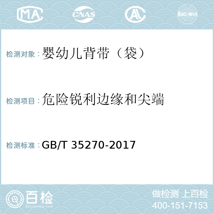 危险锐利边缘和尖端 婴幼儿背带（袋）GB/T 35270-2017