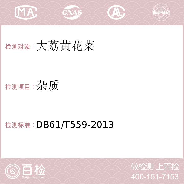 雜質 地理標志產品 大荔黃花菜DB61/T559-2013　6.1